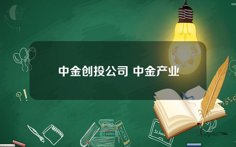 中金创投公司 中金产业